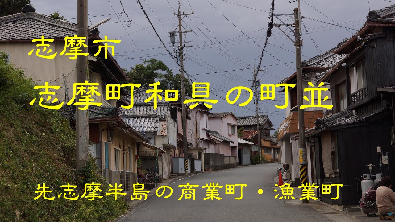 古い町並　　志摩市志摩町和具　三重県