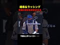 【リベンジ】ラッシングが見事にチャレンジ成功で佐々木朗希が奪三振