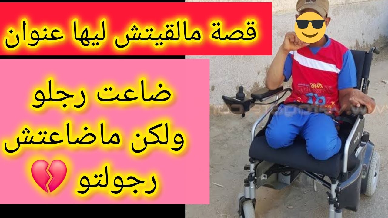 ضاعت رجلي و لكن ماضاعش رزقي و رجولتي قصتي فيها عبرة كبيرة