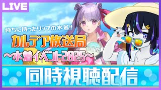 【FGO】今夏はコメディ！？えぇ、本当でござるか～？カルデア放送局ライト版/同時視聴枠【七三ハジメ】