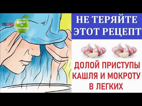 Действительно помогает, долой приступы кашля, мокроту в легких, хронический бронхит, ангину ...