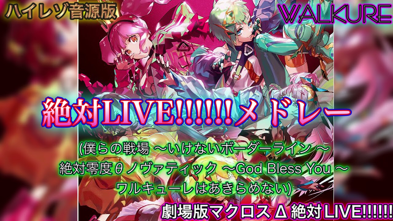 ラバーマットコレクション 『劇場版マクロスΔ 絶対LIVE