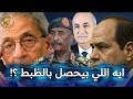 لاول مره قواعد اجنبيه علي حدود مصر و عمرو موسي عن انتخابات النواب 