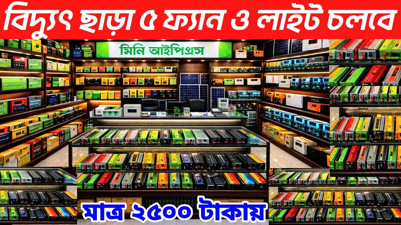২০২৬ মিনি আইপিএস দাম জানুন। mini ips price in Bangladesh। সোলার কন্ট্রোলার দাম কত। আইপিএস দাম কত