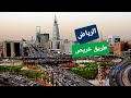 أشهر طريق في الرياض طريق خريص فيديو واضح 2024 أشهر طريق في الرياض طريق خريص فيديو واضح 2024