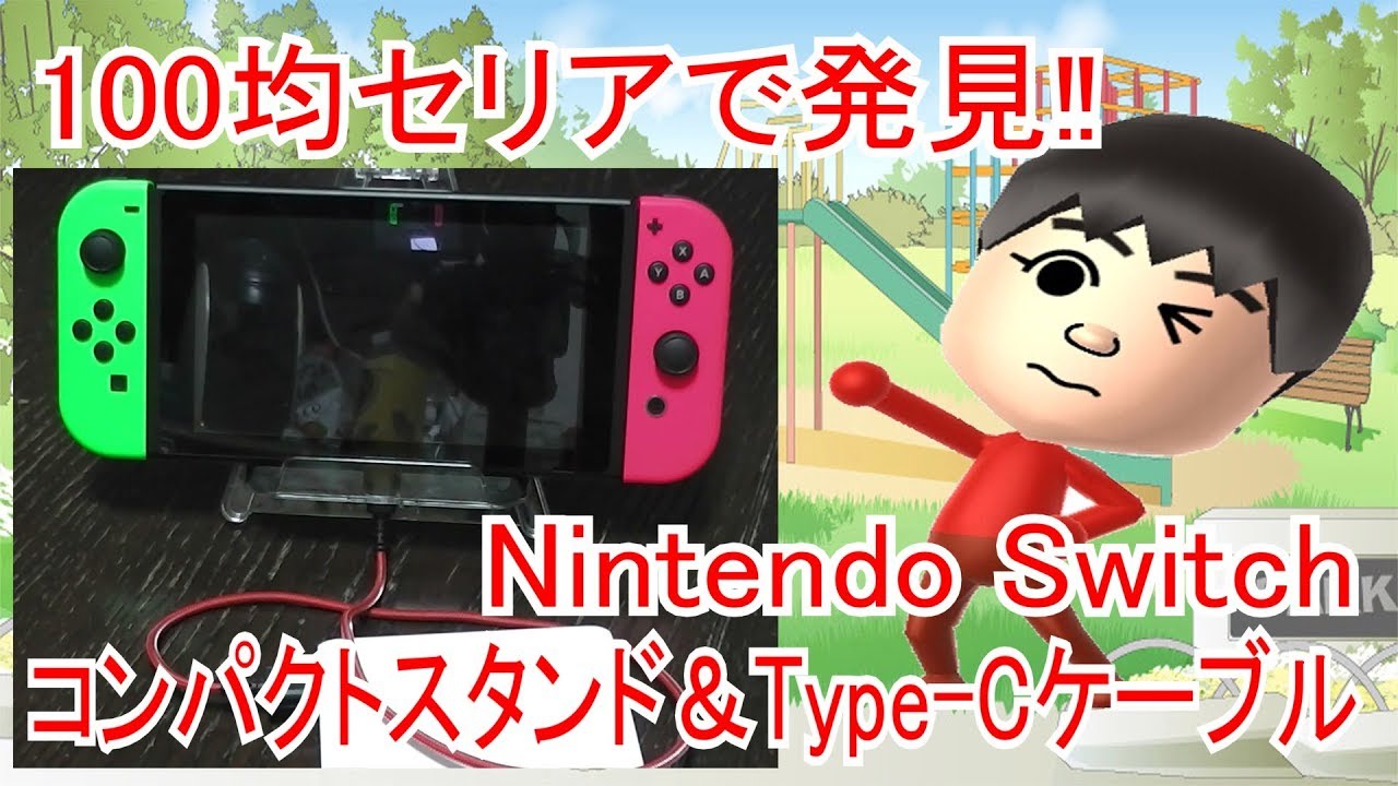 100均でnintendo Switch コンパクトスタンドdiy Youtube