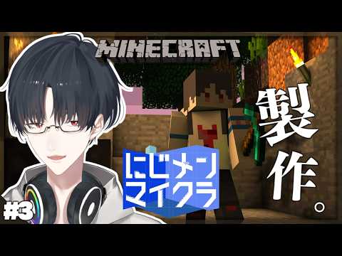 #にじメンマイクラ 3話 作りたいんだよぉッ | Minecraft【にじさんじ/夢追翔】