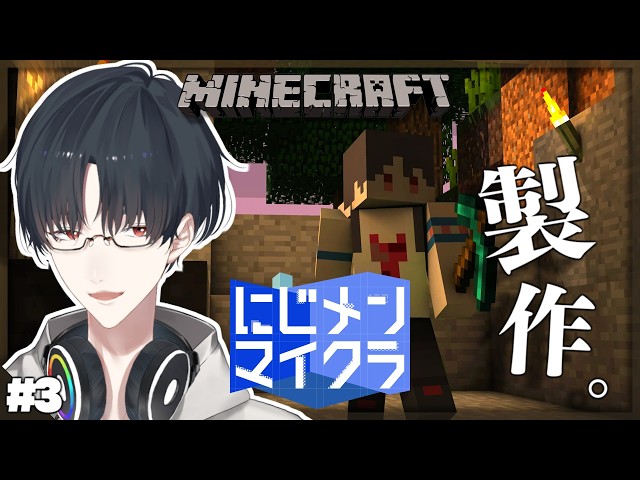 #にじメンマイクラ 3話 作りたいんだよぉッ | Minecraft【にじさんじ/夢追翔】