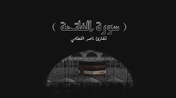 سورة  الفاتحة بصوت القارئ ناصر القطامي - Nasser Alqtami Surat AlFatihah