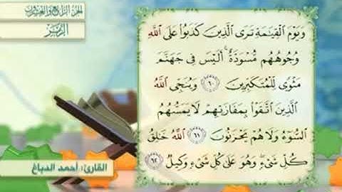 آية٦٢سورةالزمر مكرر القارئ أحمد الدباغ