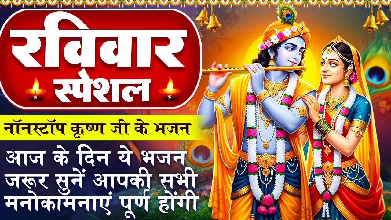 रविवार स्पेशल :श्री कृष्ण जी की चमत्कारी अमृतवाणी - Shri Krishna Amritwani - राम भजन -Krishna Bhajan