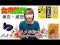 【台湾旅行/Taiwan Travel】台湾行くなら絶対見るべし！報告と感想とレアなオススメお土産とパイナップルケーキ食べくらべ　IKUVLOG　いくちゃんねる
