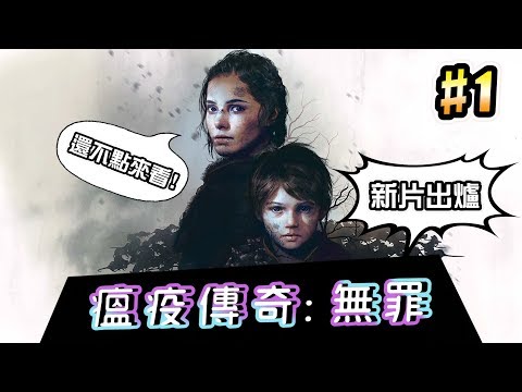 一開頭以為很歡樂，結果瞬間變恐怖【瘟疫傳說：無罪】#1