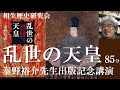 乱世の天皇（後花園天皇）出版記念講演　秦野裕介先生【相生歴史研究会歴史講座】