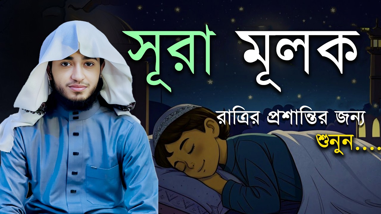 সূরা আল-মুলক | Surah Mulk Full Tilawat | Beautiful & Heart Touching Quran Recitation