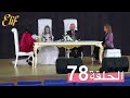 مسلسل إليف الحلقة 78 مترجمة 