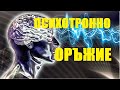 Психотронното оръжие. Гласът на подсъзнанието