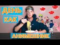 ЖИВУ ДЕНЬ как АНИМЕШНИК