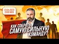 23.04.2020 Как собрать самую сильную команду?