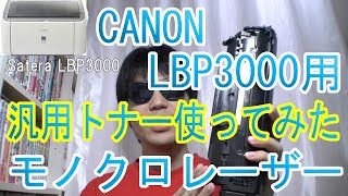 「CANON LBP3000用 汎用トナー CRG-303」使ってみた！純正トナーと汎用トナーの違いを比較！