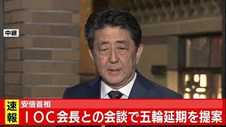 【ライブ配信】「一年程度延期」五輪開催について会見