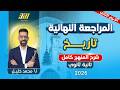 مراجعه تاريخ تانيه ثانوي الترم الثاني تاريخ تانيه ثانوي الترم الثاني شرح المنهج كامل 