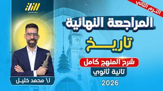 مراجعه تاريخ تانيه ثانوي الترم الثاني | تاريخ تانيه ثانوي الترم الثاني | شرح المنهج كامل