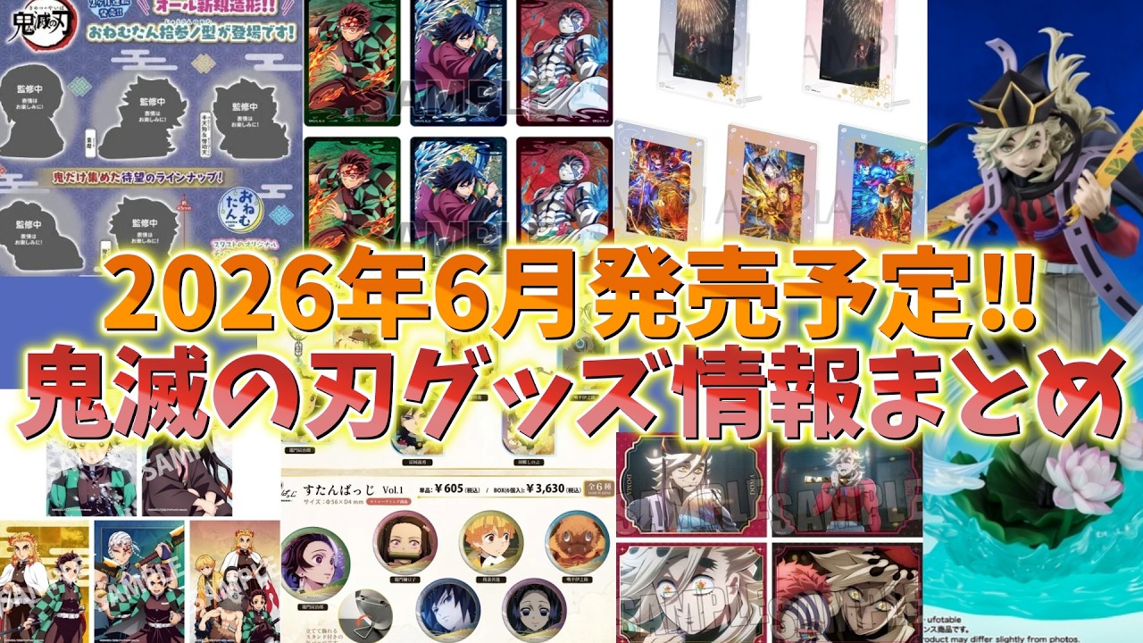 鬼滅の刃】2026年6月発売予定のグッズ情報まとめ！おねむたん、AJ2026