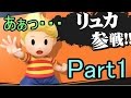 【実況】スマブラWIIU リュカでエクスタシイイイイ part1