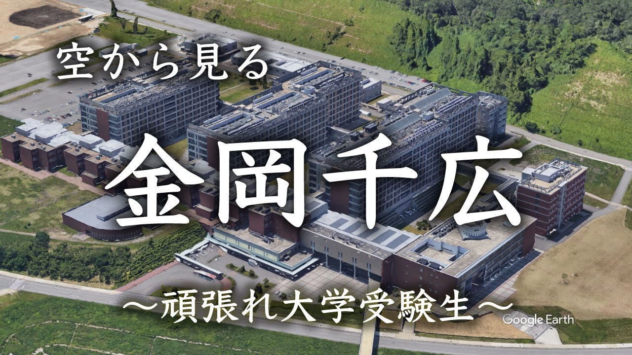 【空から見る】金沢大　岡山大　千葉大　広島大