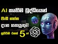 How to use chat gpt on  mobile sinhala | chat gpt Ai sinhala2025