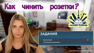 Как менять розетки? Завершать заказ в хаус флиппер? ➨ House Flipper ➨ Хаус Флиппер ПРОХОЖДЕНИЕ