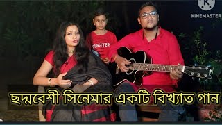 Ami Kon Pothe Je Chali | আমি কোন পথে যে চলি | Manna Dey |sutapa bhunia |Bengali Cover Song