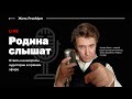 Родина слышат. Прямой эфир с Михаилом Родиным