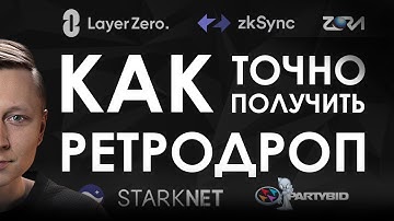 Ретродроп критерии для Starknet l ZkSync l LayerZero l Zora l Partydao