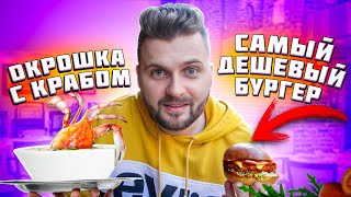 Окрошка с КРАБОМ, самый ДЕШЕВЫЙ бургер и ТО САМОЕ блюдо от Жучкина / Скидка на ВСЕ МЕНЮ