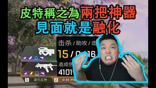 【Apex DF_皮特】這獵獸不比復仇女神弱吧？ 衝鋒槍再不削天理難容！ 瘋瑪姬單人15殺Apex