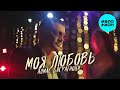 Алмас Багратиони  - Моя любовь (Single 2021)