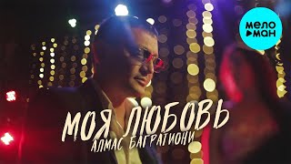 Алмас Багратиони  - Моя любовь (Single 2021)