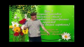 Урок 9. Создание красивого пейзажного стиля в Proshow Producer (продолжение) Урок 9. Создание красивого пейзажного стиля в Proshow Producer (продолжение)