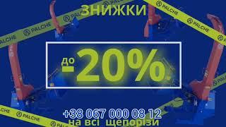 Даруємо знижки до -20% на будь-який щепоріз ТМ PALCHE