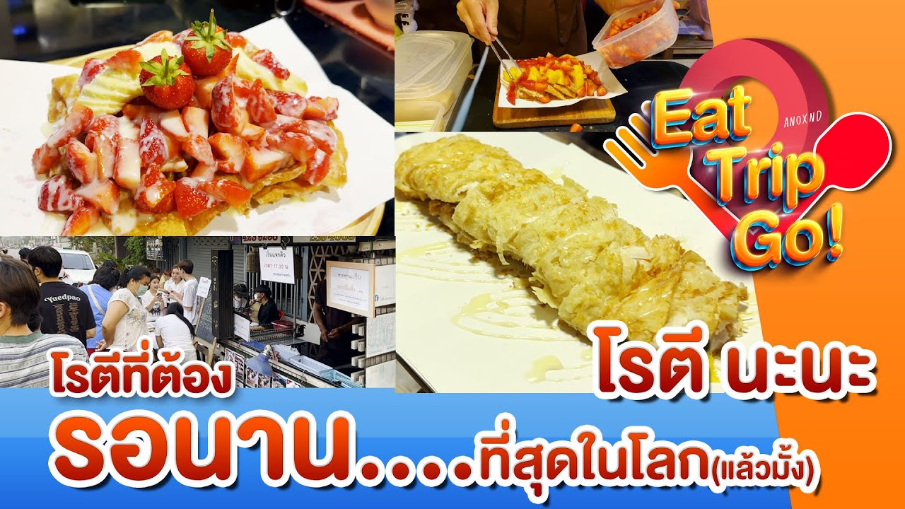 นี่คือ!!! โรตีที่คุณต้องยืนหยัดอดทนรอ พิสูจน์ความเด็ด!!! โรตีนะนะ เชียงใหม่