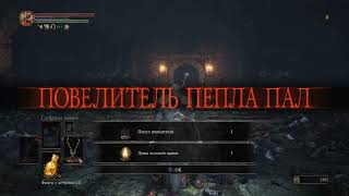 DARK SOULS III : Abyss Watchers (Хранители Бездны) / Warden Twinblades + Frozen Weapon
