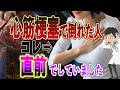 【要注意】絶対知っておいてほしい！心筋梗塞で倒れた人が「直前にしていた行動」ワースト５