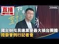 中國與台灣之間的統戰與外交角力