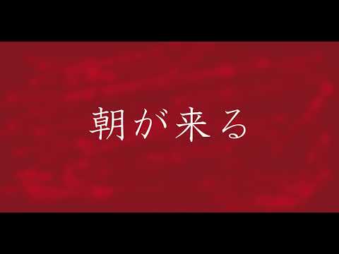 【cover】朝が来る‐Aimer