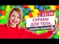 Нежные скрабы-шарики из мыльной основы. Скрабы для тела #13 | Онлайн-курс | Выдумщики