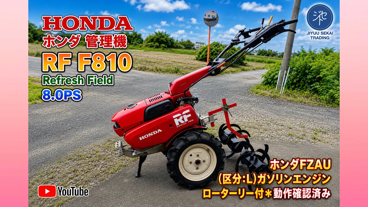 HONDA ホンダ 管理機 RF F810 Refresh Field ホンダFZAU (区分:L