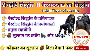 कोहलर का सूझ का सिद्धान्त ll गेस्टाल्ट सिद्धांत ll Insight Theory Of Learning ll #कोहलर #अधिगम