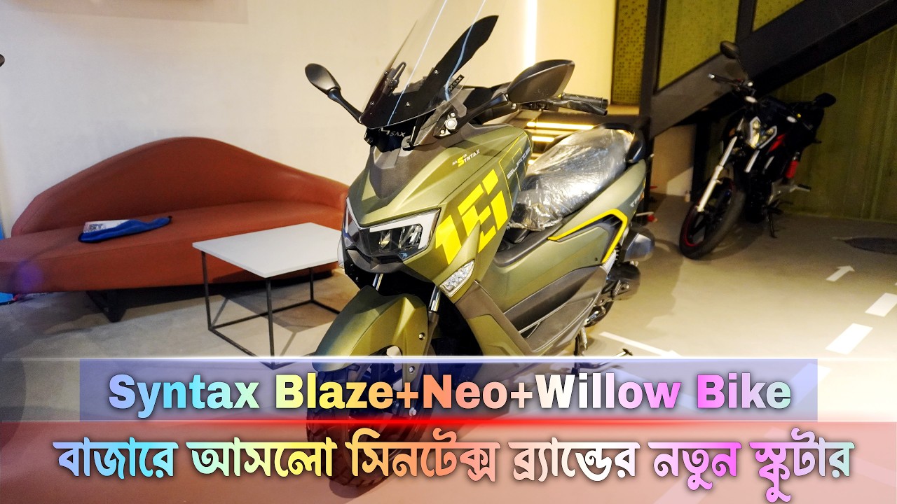বাজারে আসলো সিনটেক্স ব্র্যান্ডের নতুন স্কুটার || Syntax Blaze Syntax Neo Syntax Willow